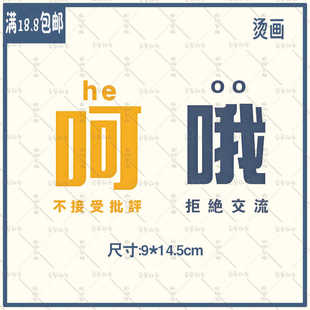 简约文字 哦 拒绝交流 呵 不接受批评A级过粉热烫贴白墨烫画