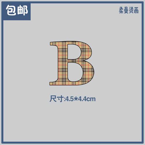 字母小B印花图案烫画贴