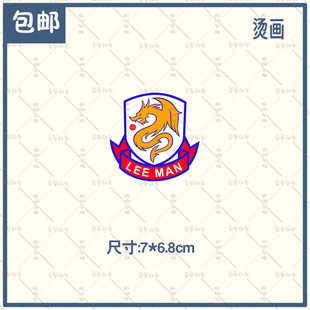 香港理文球队球服logo热转印烫画贴定制足球球衣标志贴纸定做烫印