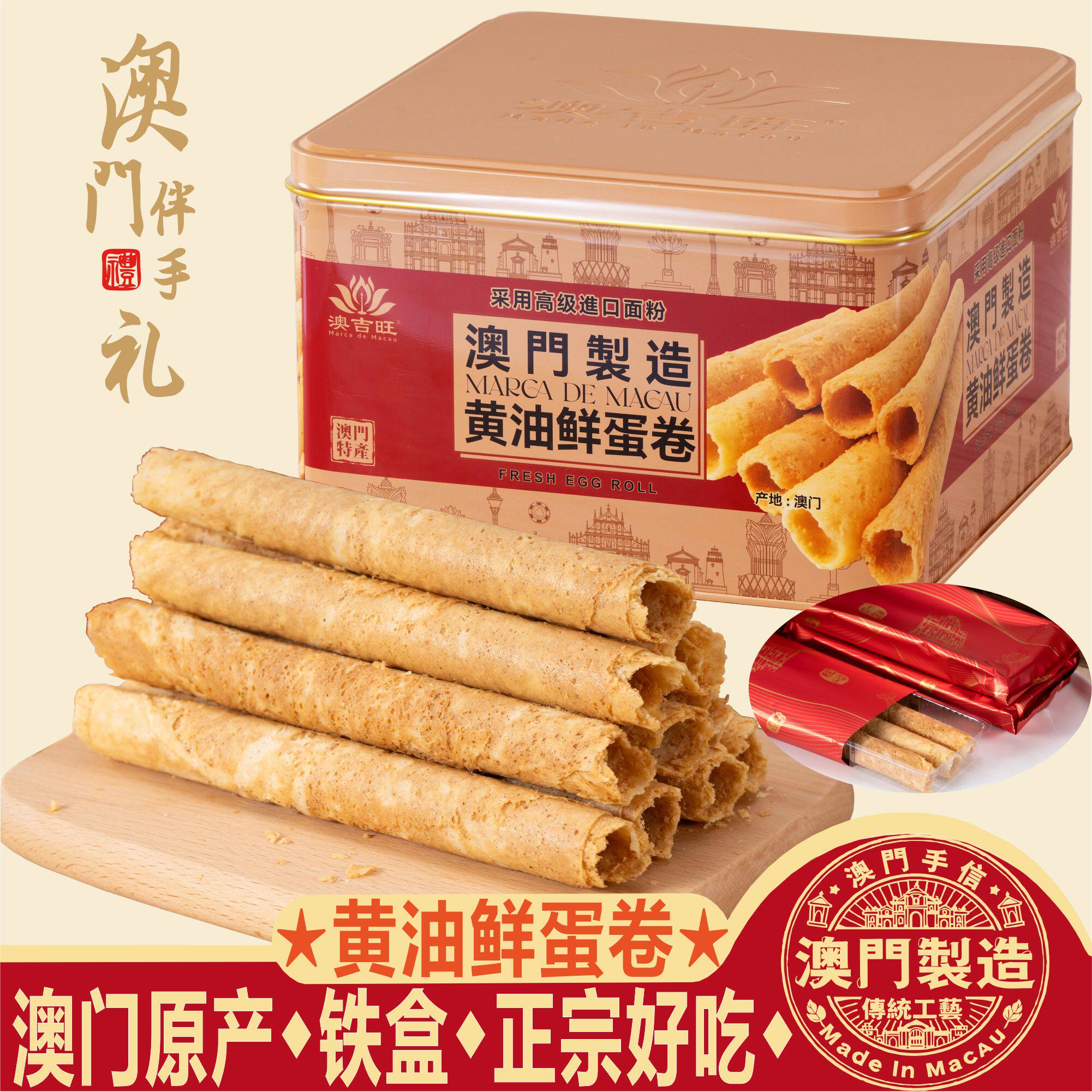 澳门特产手信澳吉旺黄油鲜鸡蛋卷紫菜海苔芝麻蛋卷零食饼干送礼盒