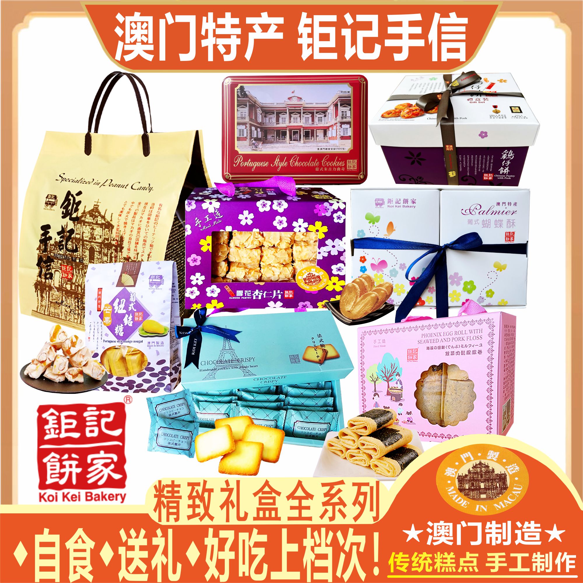 澳门钜记饼家精美礼盒系列送礼