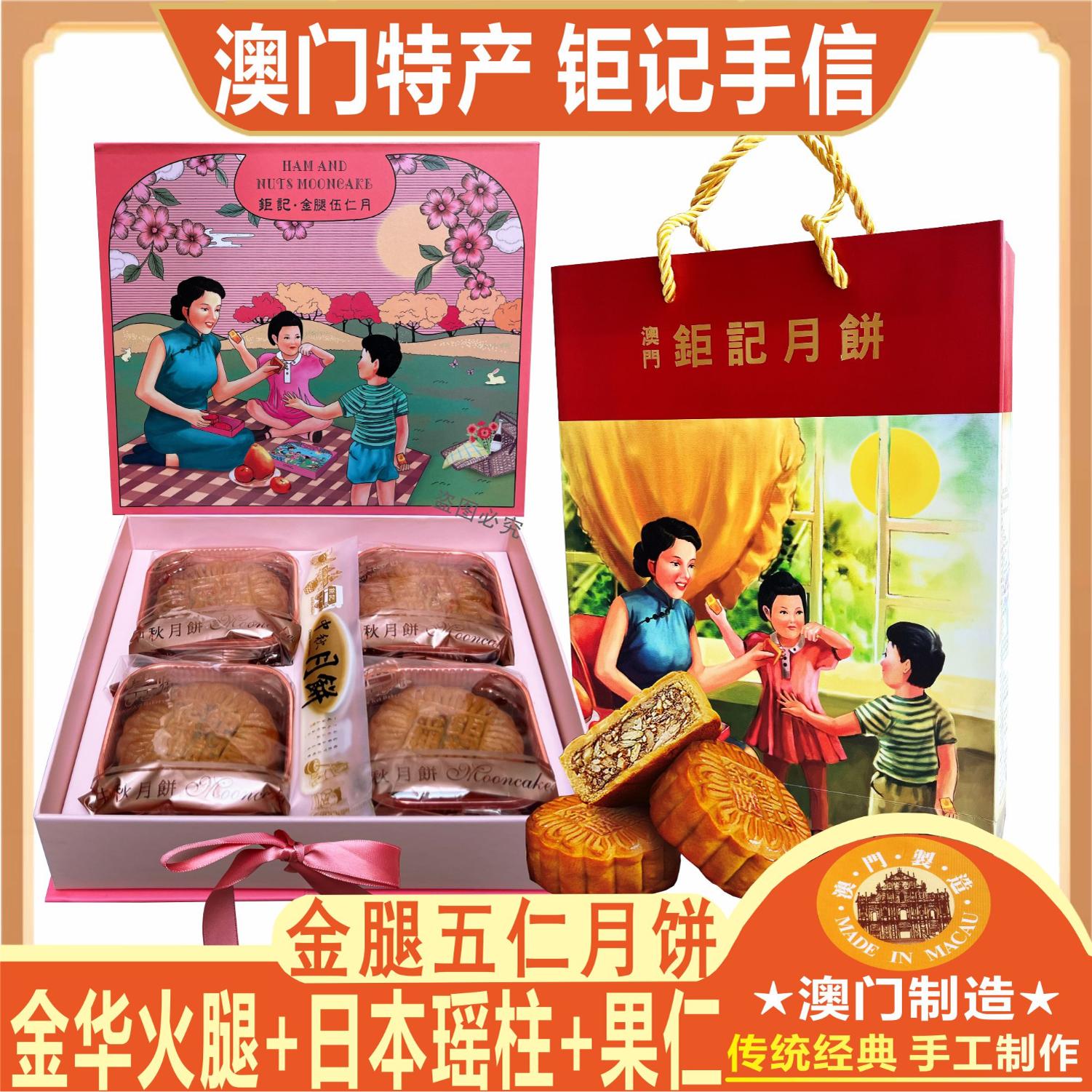 澳门钜记金腿五仁月饼火腿+瑶柱