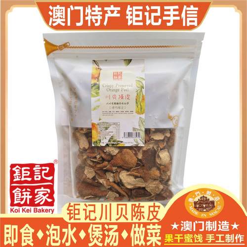 澳门钜记饼家川贝陈皮即食泡水