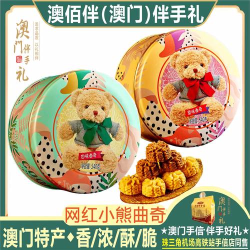 澳门特产澳佰伴四味小熊曲奇原味曲奇礼盒装网红零食饼干手信送礼 - 封面