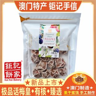 澳门钜记饼家话梅皇话梅肉情人梅陈皮梅李子零食果干蜜饯特产手信