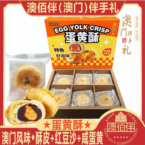 澳门特产澳佰伴蛋黄酥海咸鸭蛋