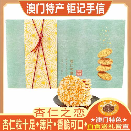 澳门钜记饼家杏仁之恋香脆薄片