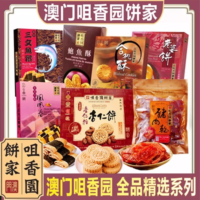 澳门咀香园饼家全品类精选系列