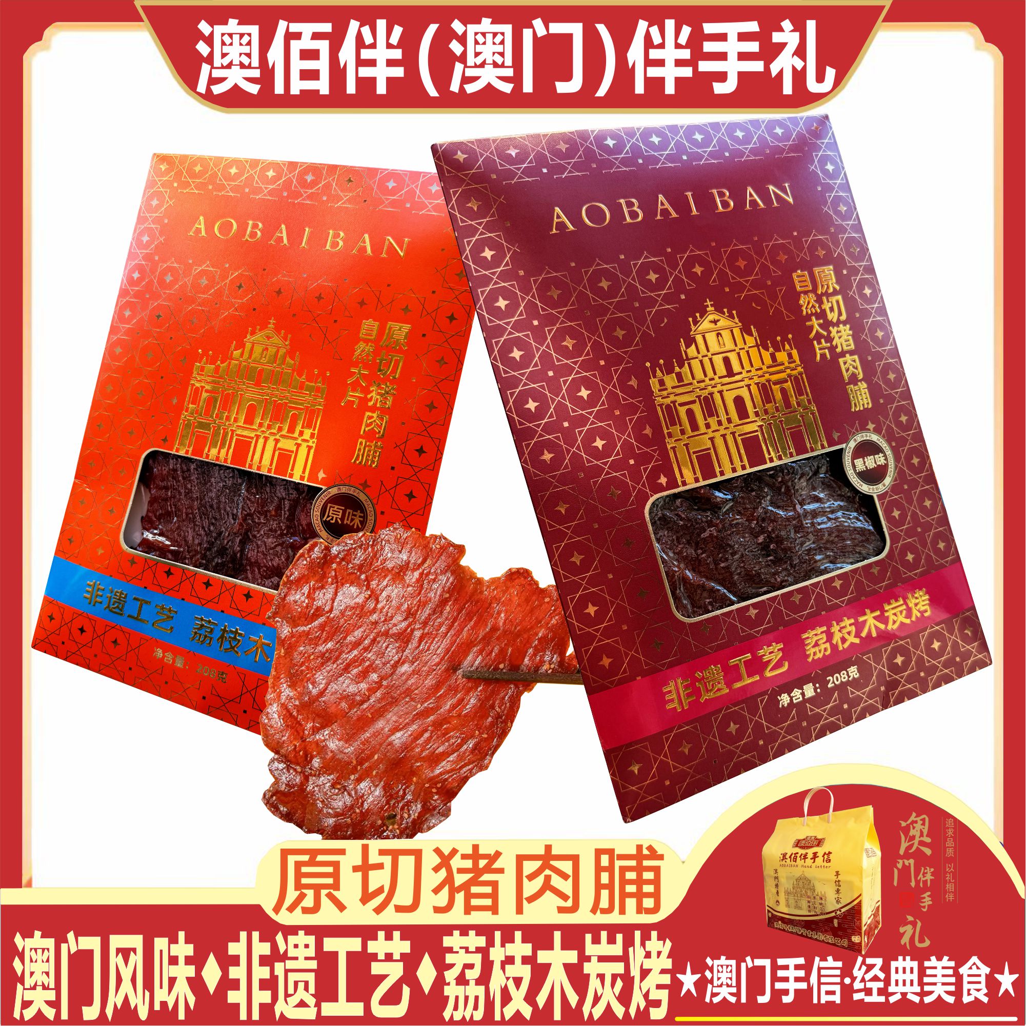 澳门特产澳佰伴原切炭烤猪肉脯干