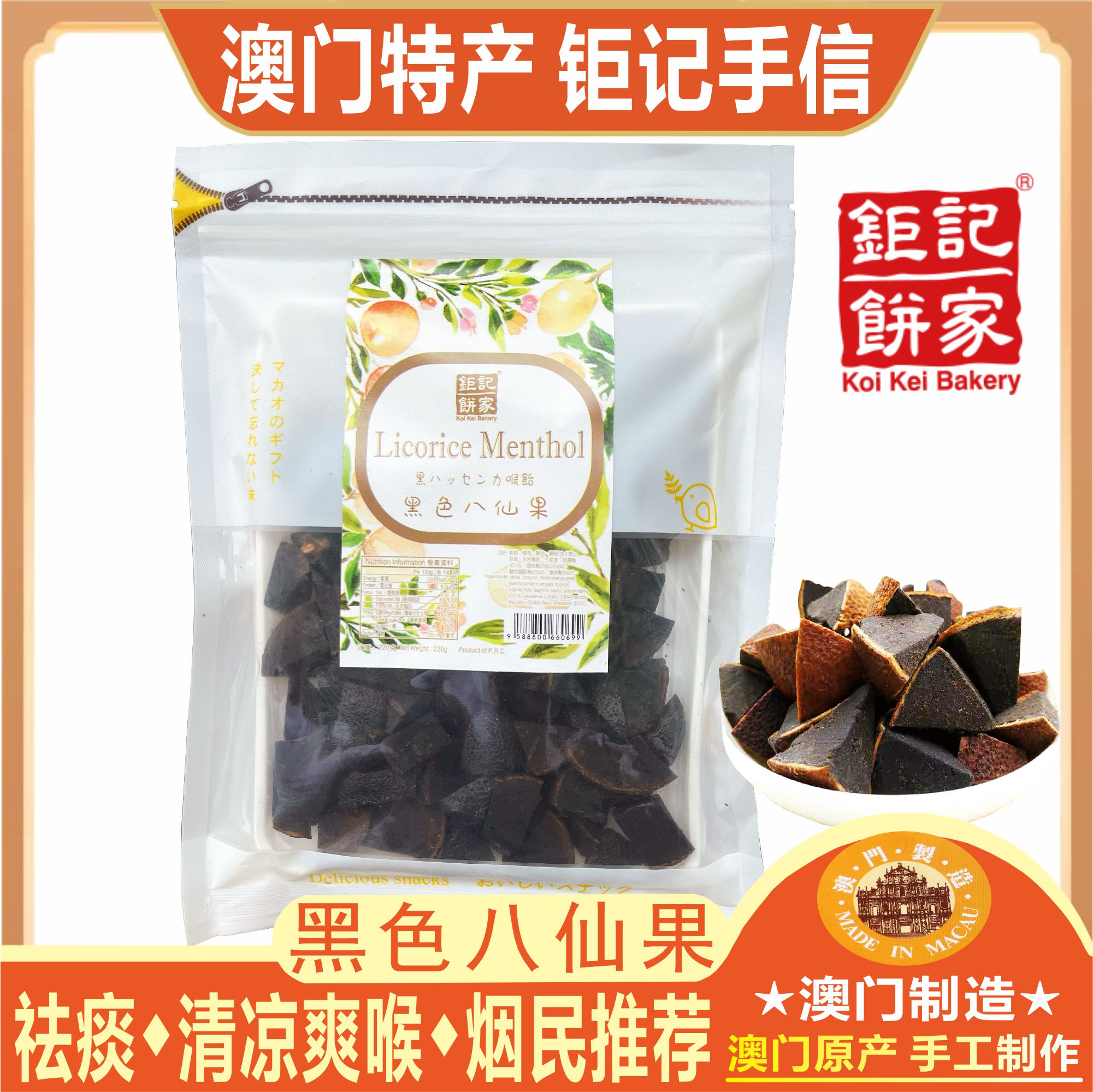 澳门钜记饼家黑色八仙果爽喉