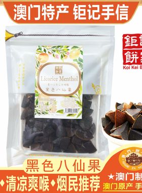 澳门钜记饼家 黑色八仙果220g  澳门柠檬王零食果干蜜饯凉果祛痰