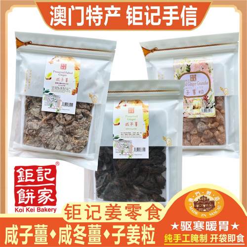 澳门钜记子姜粒咸子姜咸冬姜