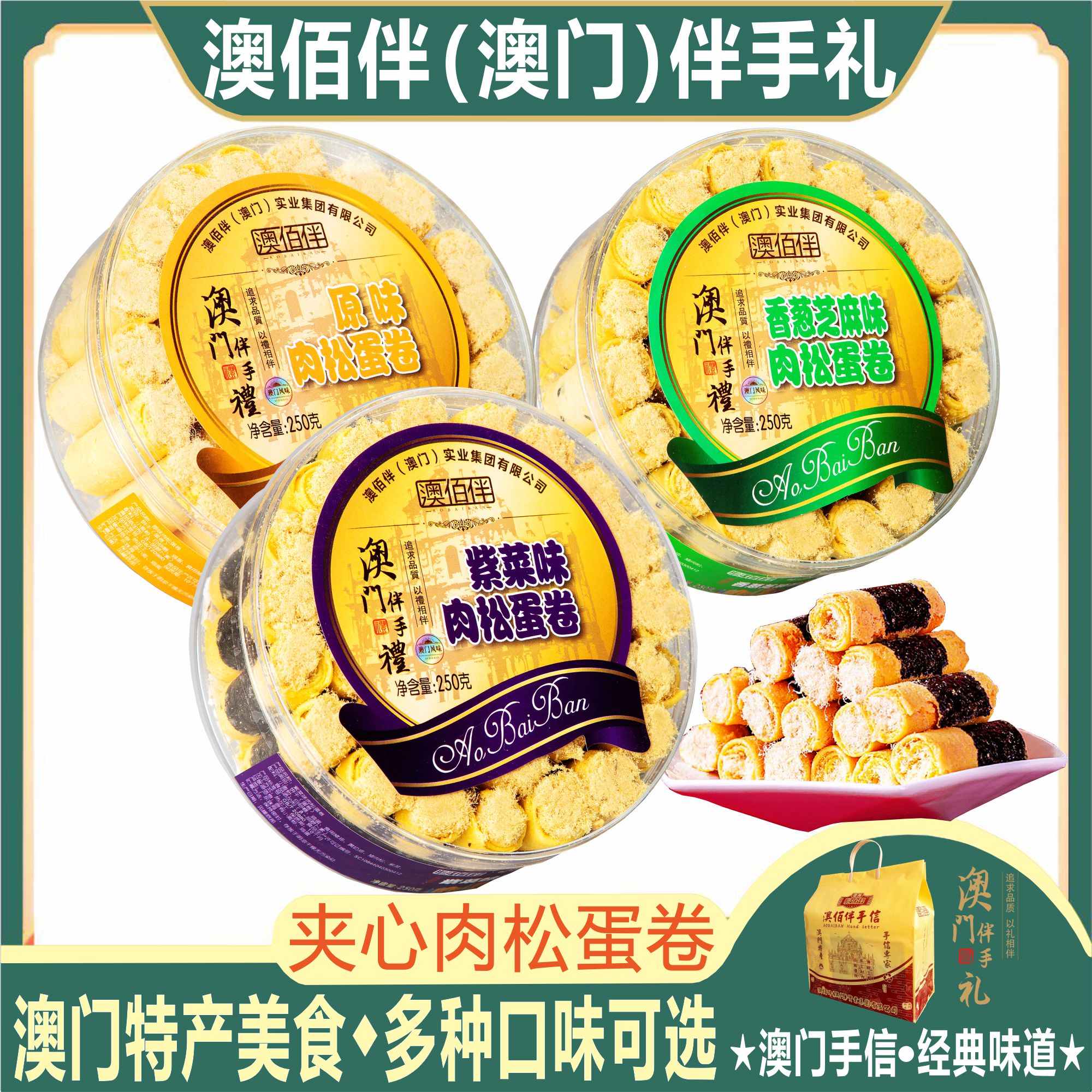 澳门特产澳佰伴肉松蛋卷多口味