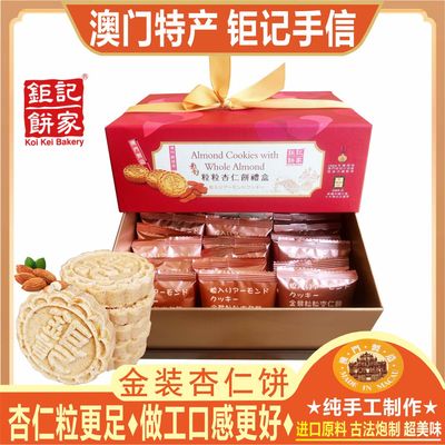 澳门钜记饼家金装粒粒杏仁饼手工