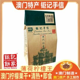 澳门钜记饼家薄荷柠檬王川贝柠檬王甘草柠檬王果干蜜饯清热零食