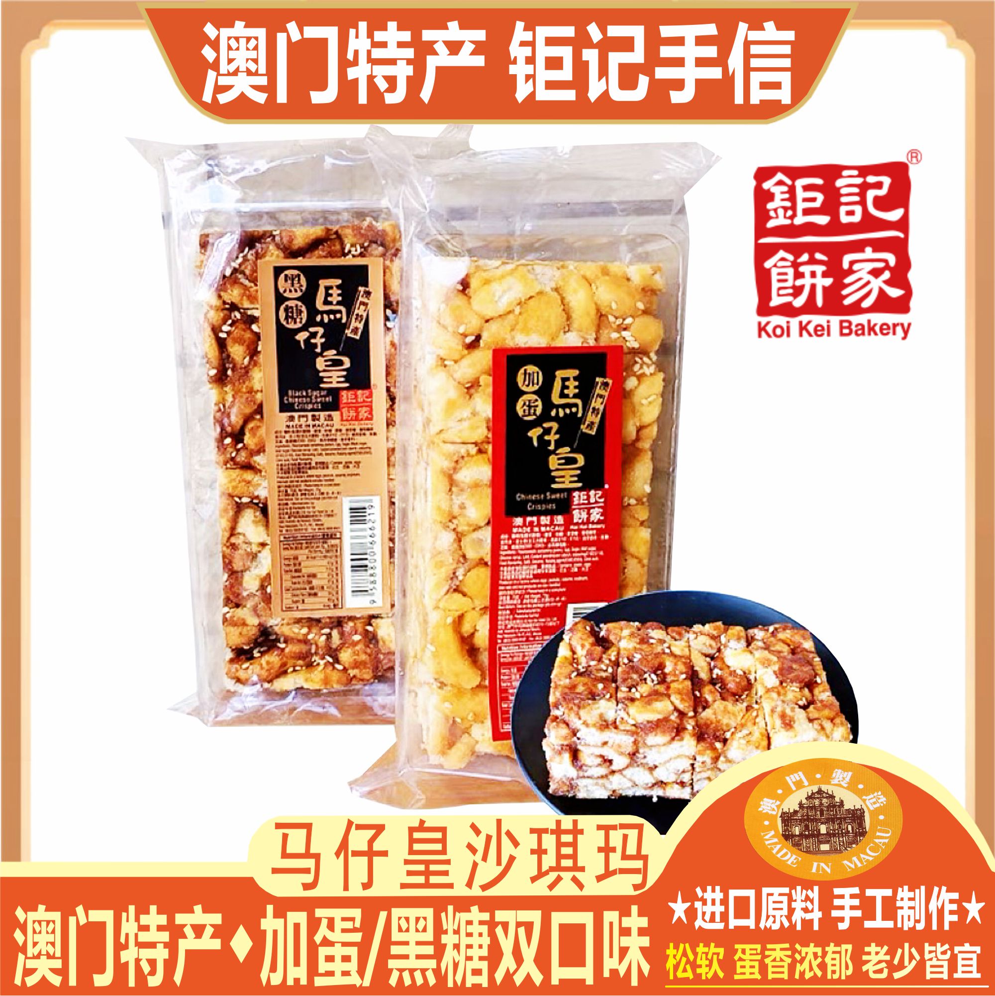 澳门钜记饼家加蛋马仔皇黑糖马仔皇沙琪玛特产手信老人小孩零食_虎窝淘