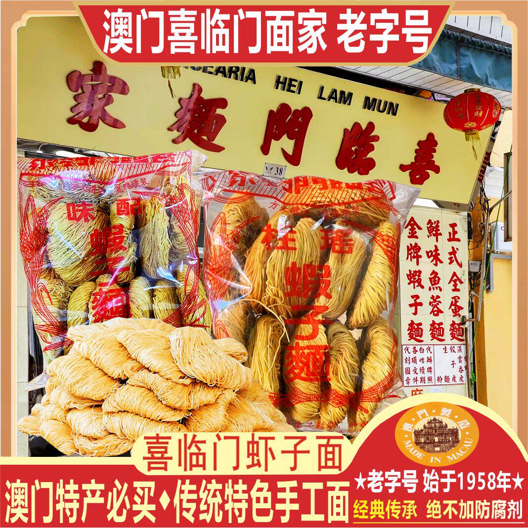 澳门喜临门面家金牌虾子面正式全蛋面鲜味鱼蓉面纯手工挂面条特产