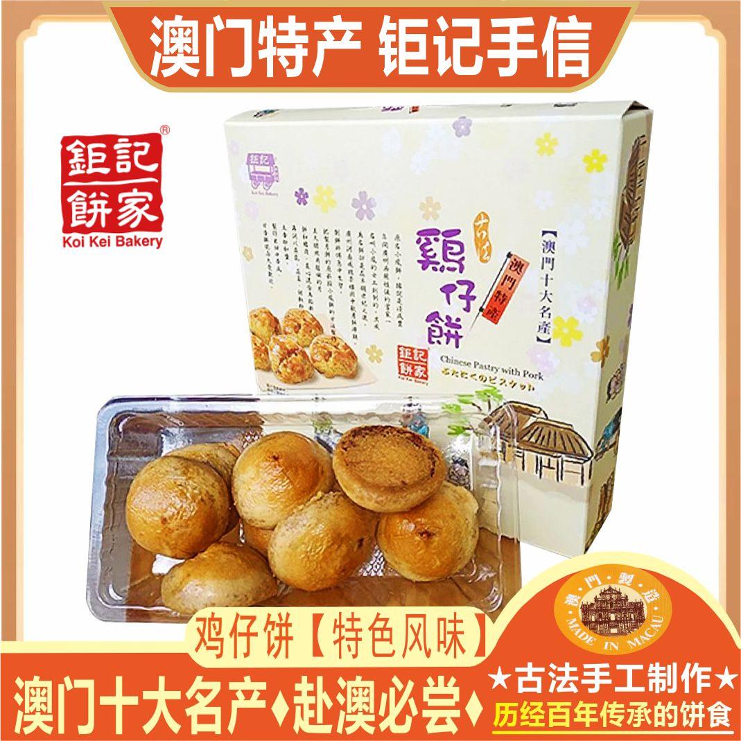 澳门钜记饼家鸡仔饼经典传承
