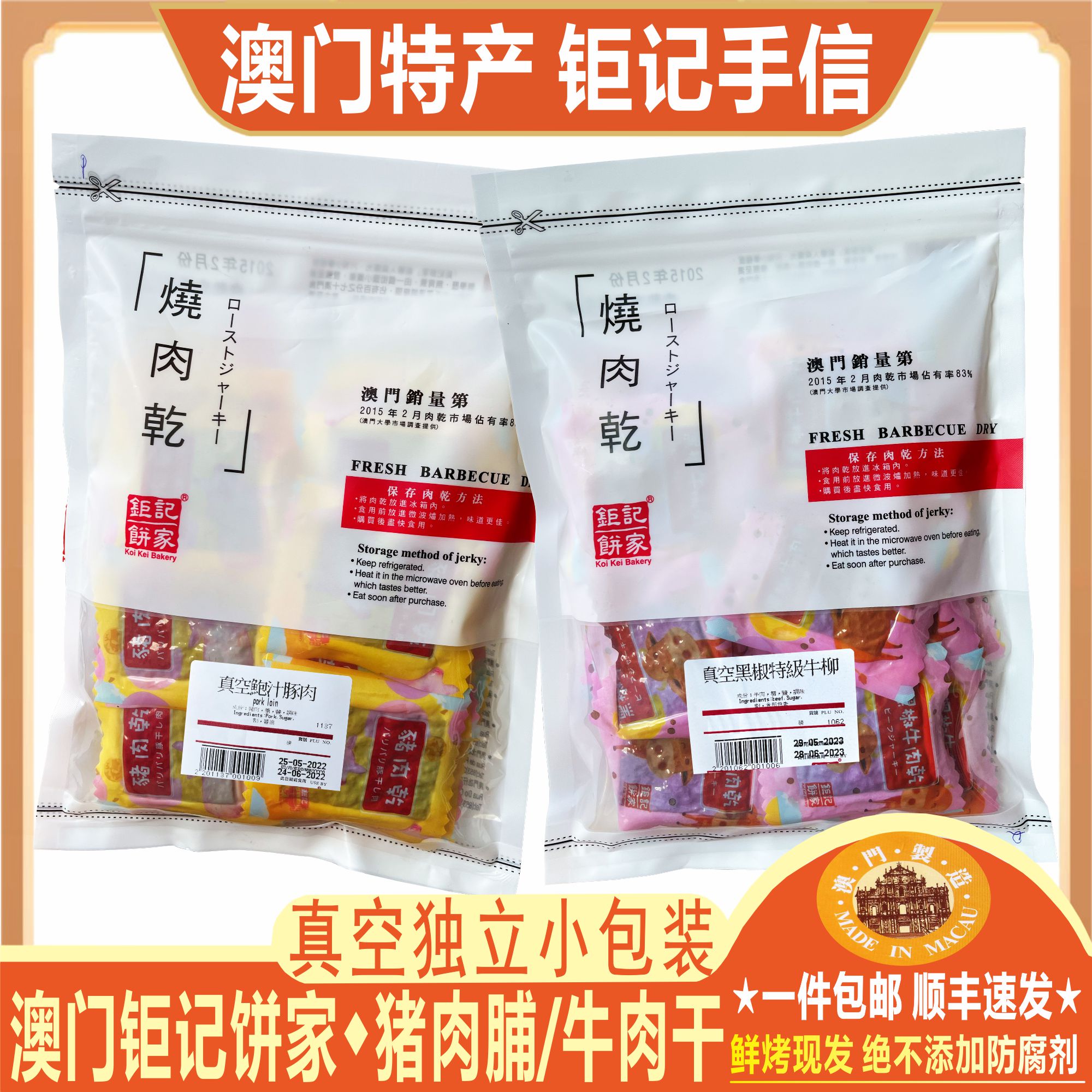 澳门钜记饼家真空猪肉脯牛肉干