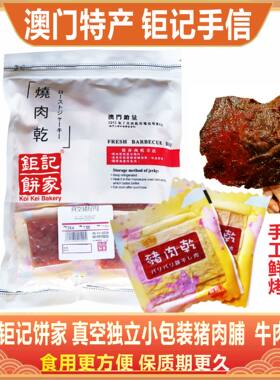 澳门钜记饼家真空猪肉脯牛肉干