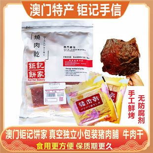 烧肉干特产手信零食送礼 澳门钜记饼家真空猪肉脯牛肉干独立小包装