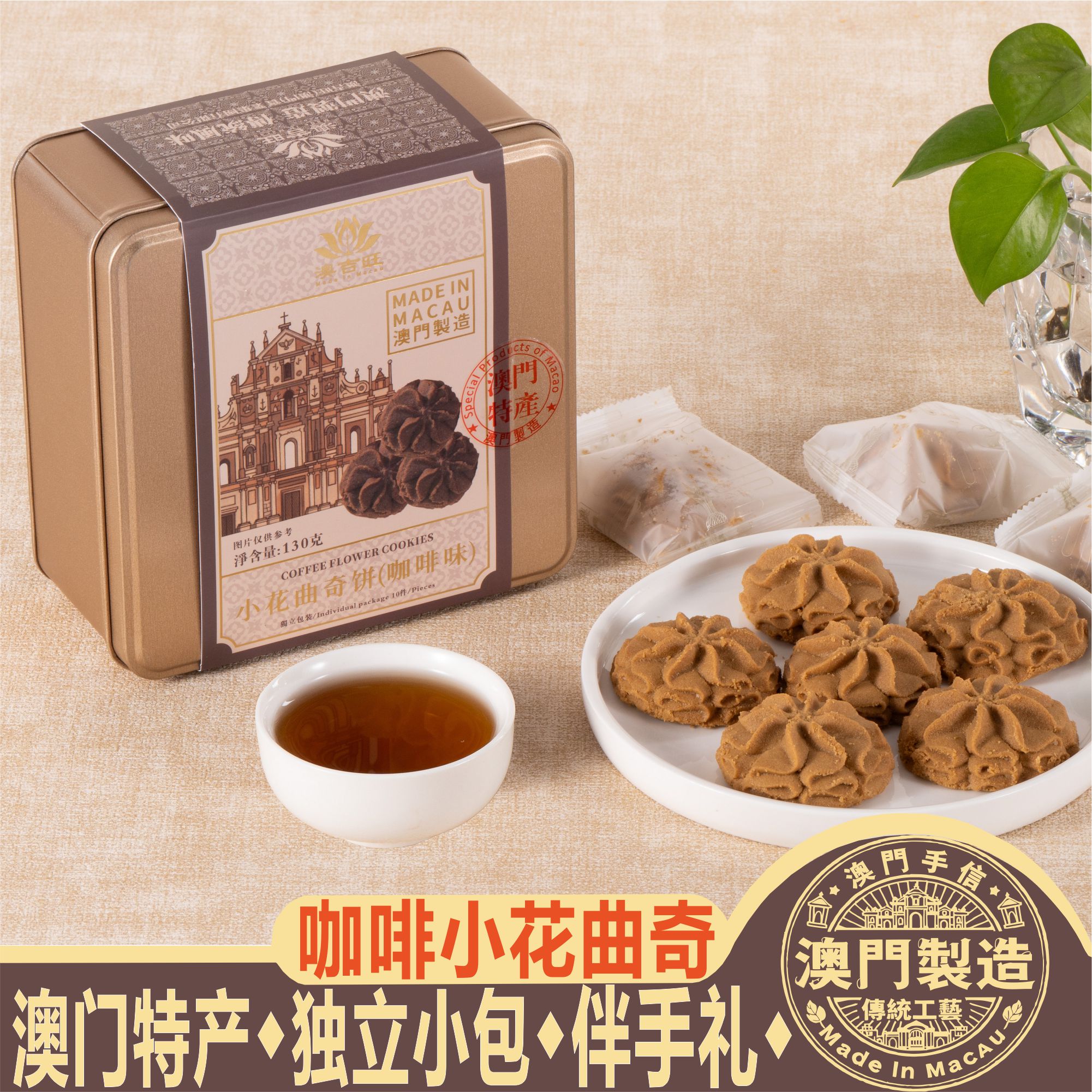 澳门手信澳吉旺咖啡黄油小花曲奇图片