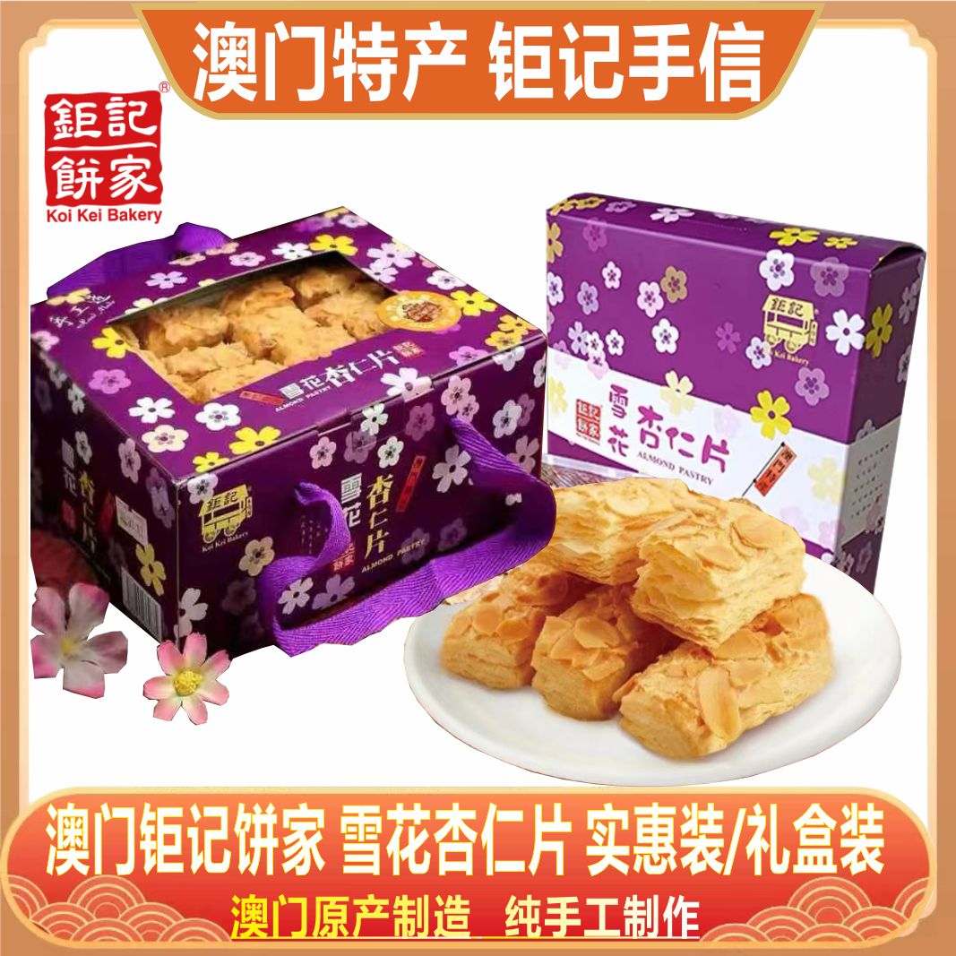 雪花杏仁片澳门钜记饼家纯手工