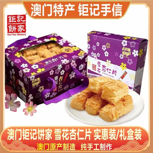 澳门钜记饼家雪花杏仁片销量王
