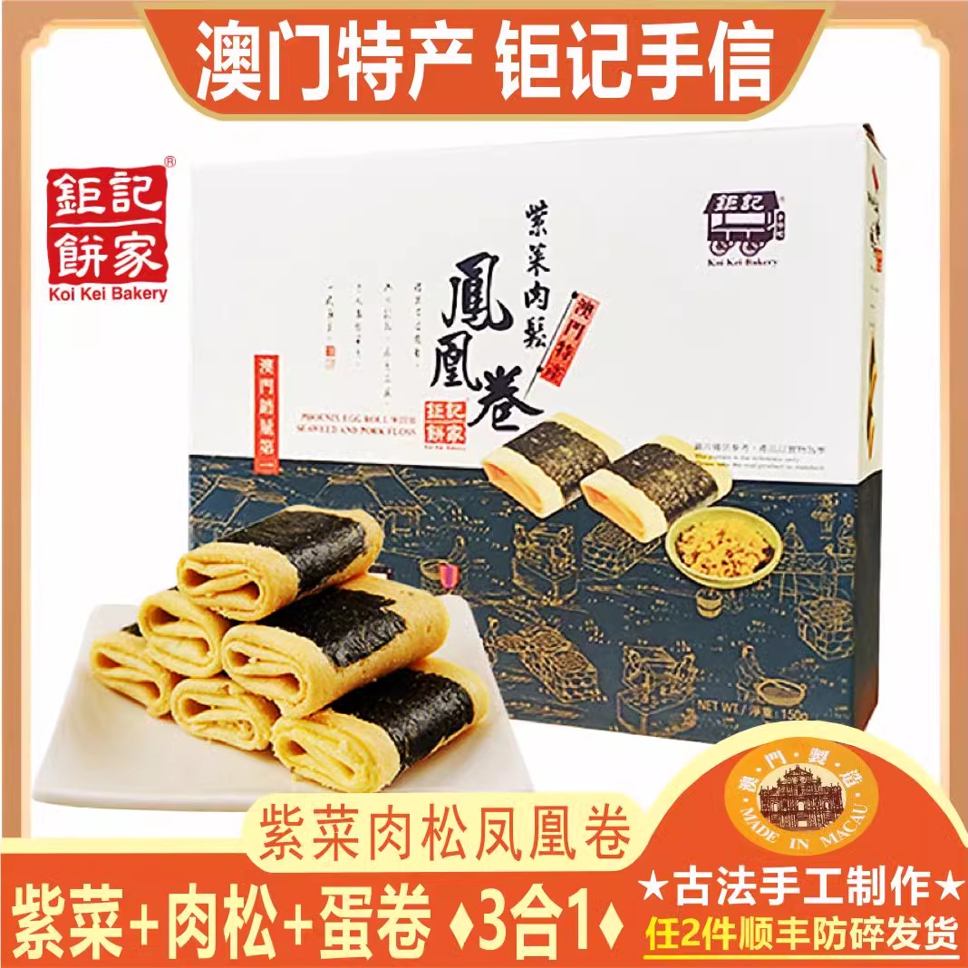 澳门钜记紫菜肉松凤凰卷夹心蛋卷