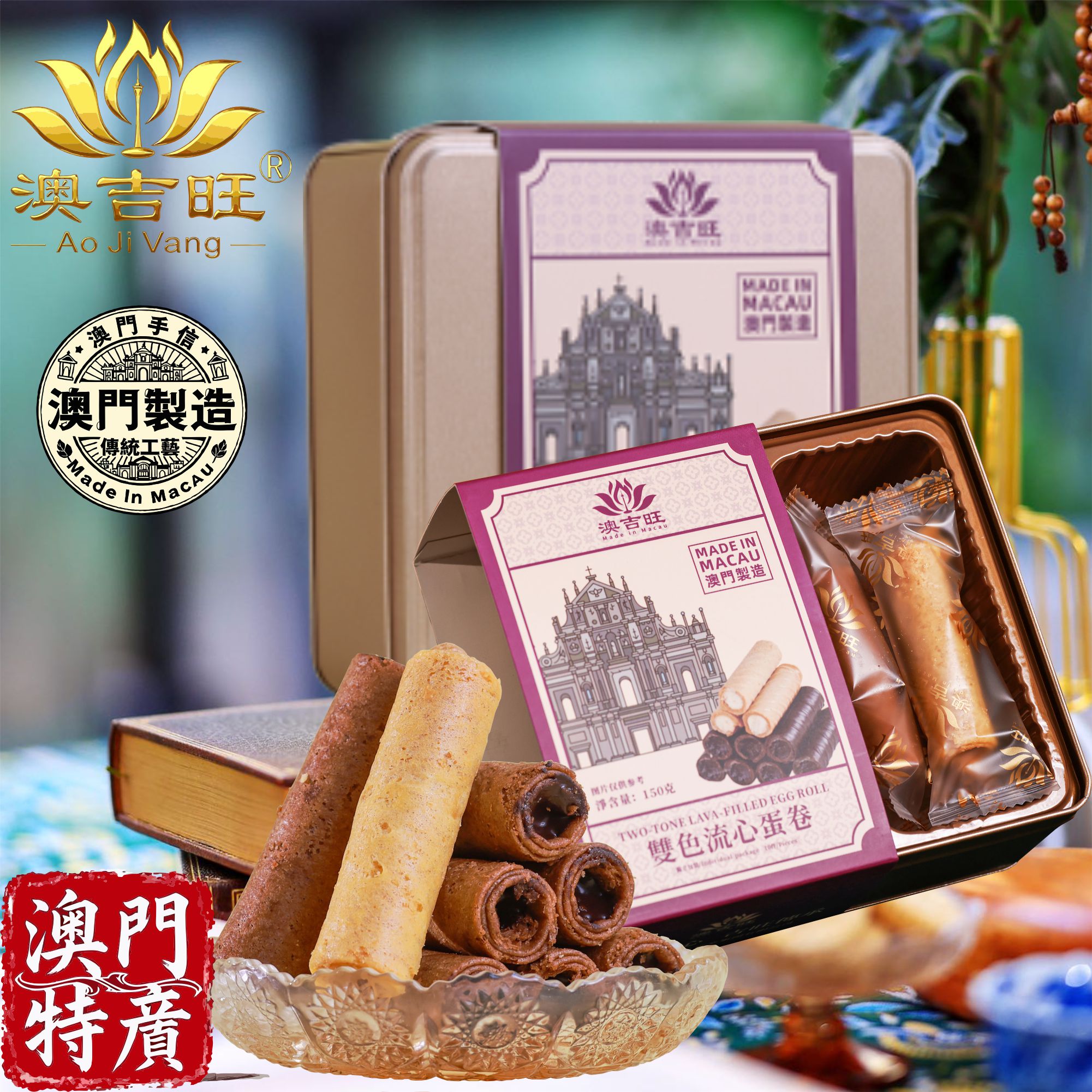 澳门原产手信澳吉旺双色蛋卷朱古力花生酱糕点零食饼干特产送礼包