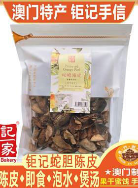 澳门钜记饼家蛇胆陈皮甘草陈皮