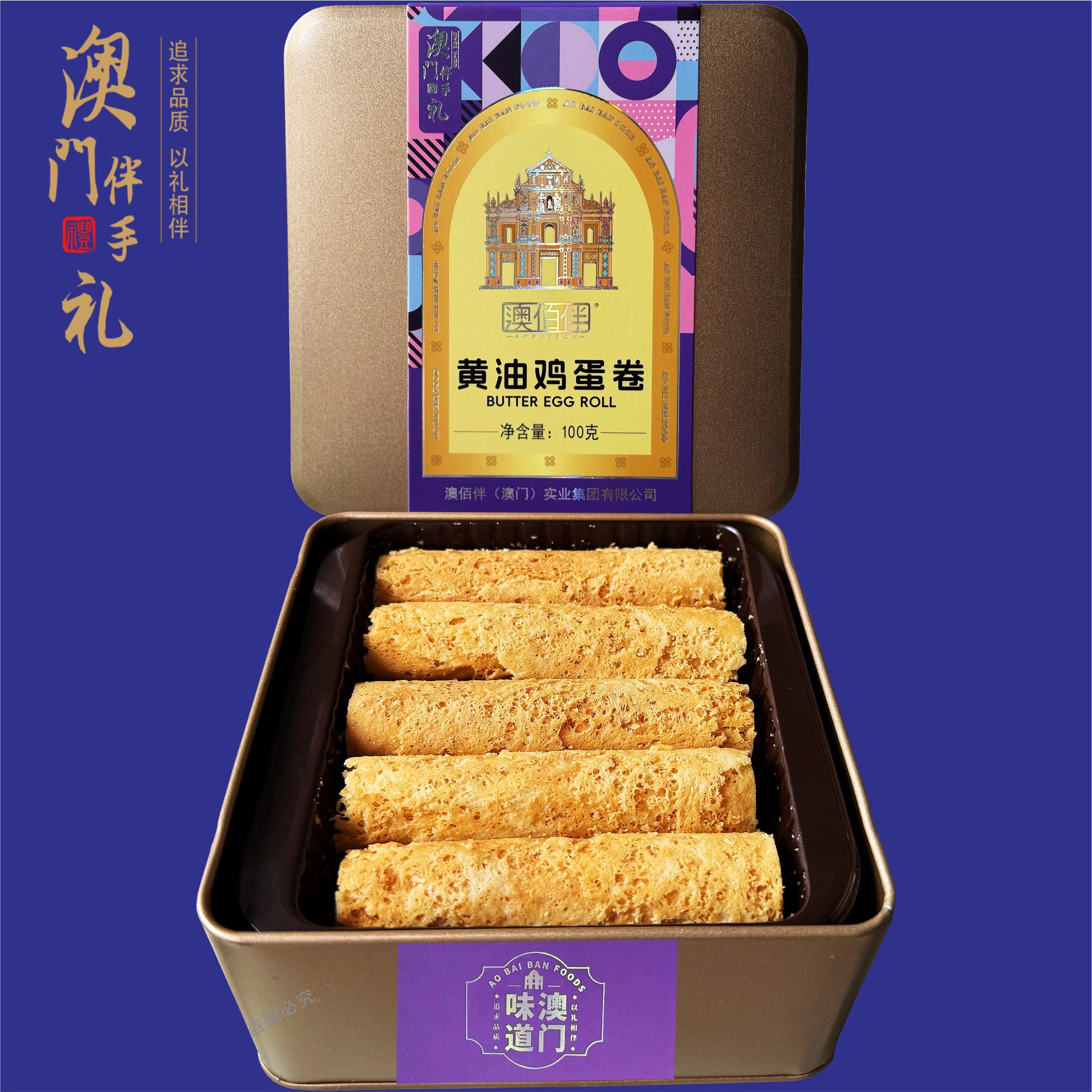 澳门特产手信澳佰伴黄油鸡蛋卷