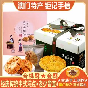 澳门钜记饼家合桃酥礼盒核桃酥中式手工糕点小零食特产手信送礼包