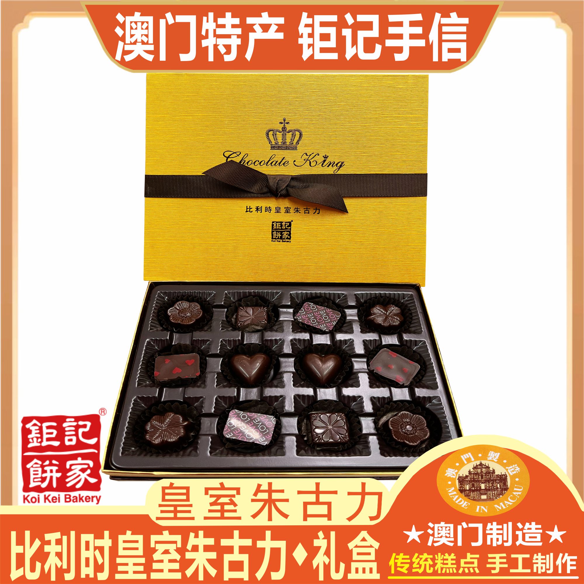 澳门钜记饼家比利时皇室朱古力