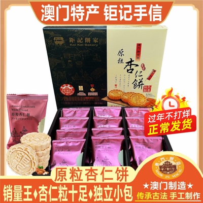 澳门特产钜记饼家手信原粒杏仁饼炭烧杏仁粒粒杏仁饼糕点心送礼包