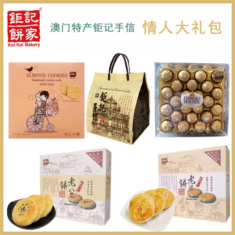 情人节礼物零食大礼包 费列罗金莎朱古力 巧克力澳门特产钜记手信