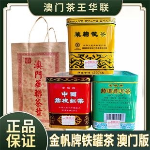 澳门华联茶庄金帆荔枝红茶向阳花茉莉花茶普洱茶铁罐特产茶叶送礼