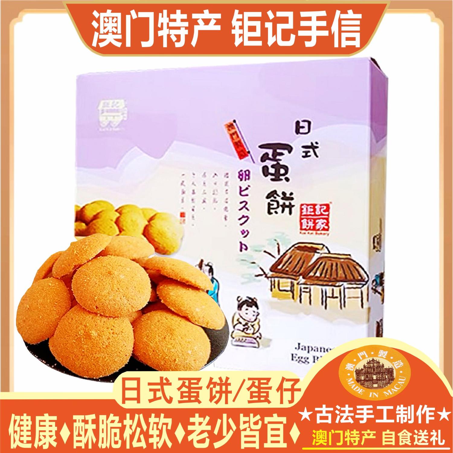 澳门钜记饼家日式蛋饼礼盒鸡蛋饼