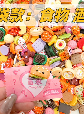 微缩食玩超市小盲袋网红迷你仿真物品零食玩具饮料酒瓶子礼物摆件