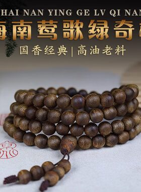 保真天然沉香海南莺歌绿奇楠佛珠念珠手串木手链108颗男女九分沉