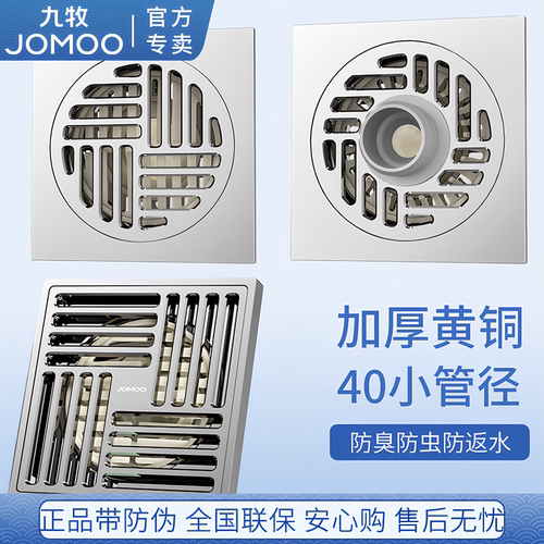 JOMOO/九牧薄款移位40管地漏防臭