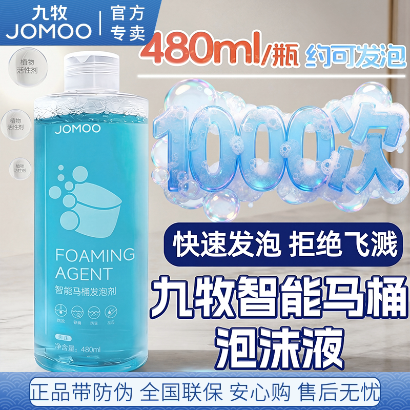 九牧智能马桶专用泡泡液泡沫盾补充剂马桶发泡沫剂防溅除菌泡泡盾