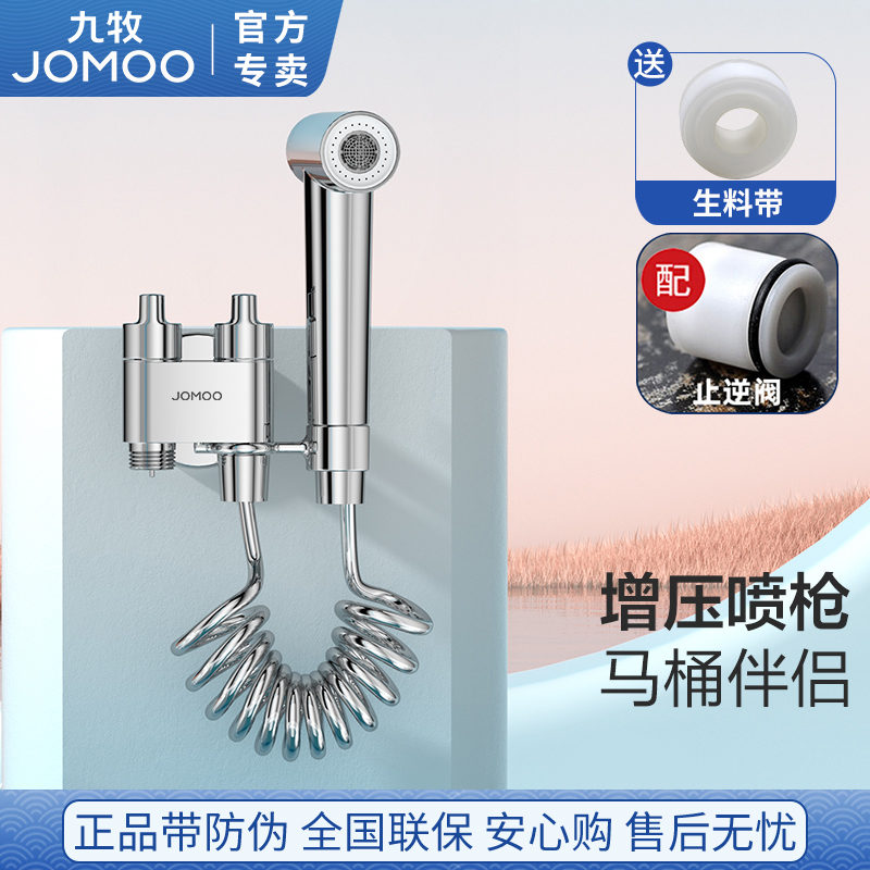 九牧马桶喷枪妇洗伴侣龙头增压喷头蹲坑冲水卫生间加压水枪止逆阀