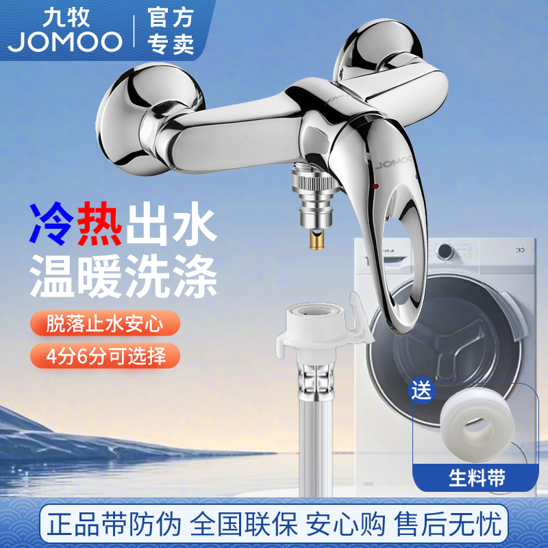 九牧冷热洗衣机水龙头混水阀4分波轮全自动6分西门子博士滚筒专用