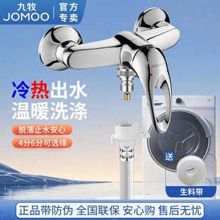 九牧冷热洗衣机水龙头混水阀4分波轮全自动6分西门子博士滚筒专用