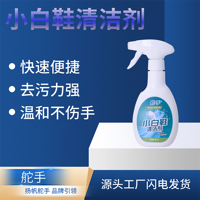 舵手小白鞋清潔泡沫免洗刷鞋