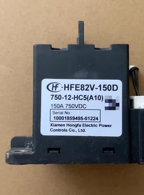 宏发高压继电器，型号HFE82V-150D，750-12-HC5(A10)