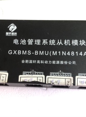 大通EV80 国轩高科 电池管理系统 GXBMS-BMU（M1N4814A)
