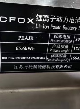 极狐电池包，宁德时代166ah三元锂电池，65.6kwh能量，395.3v电