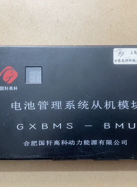 国轩高科 电池管理系统从机模块 GXBMS-BMU DK1453A 合肥